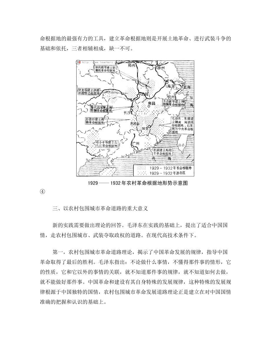 农村包围城市革命道路理论的基本内容及其形成的历史意义.doc