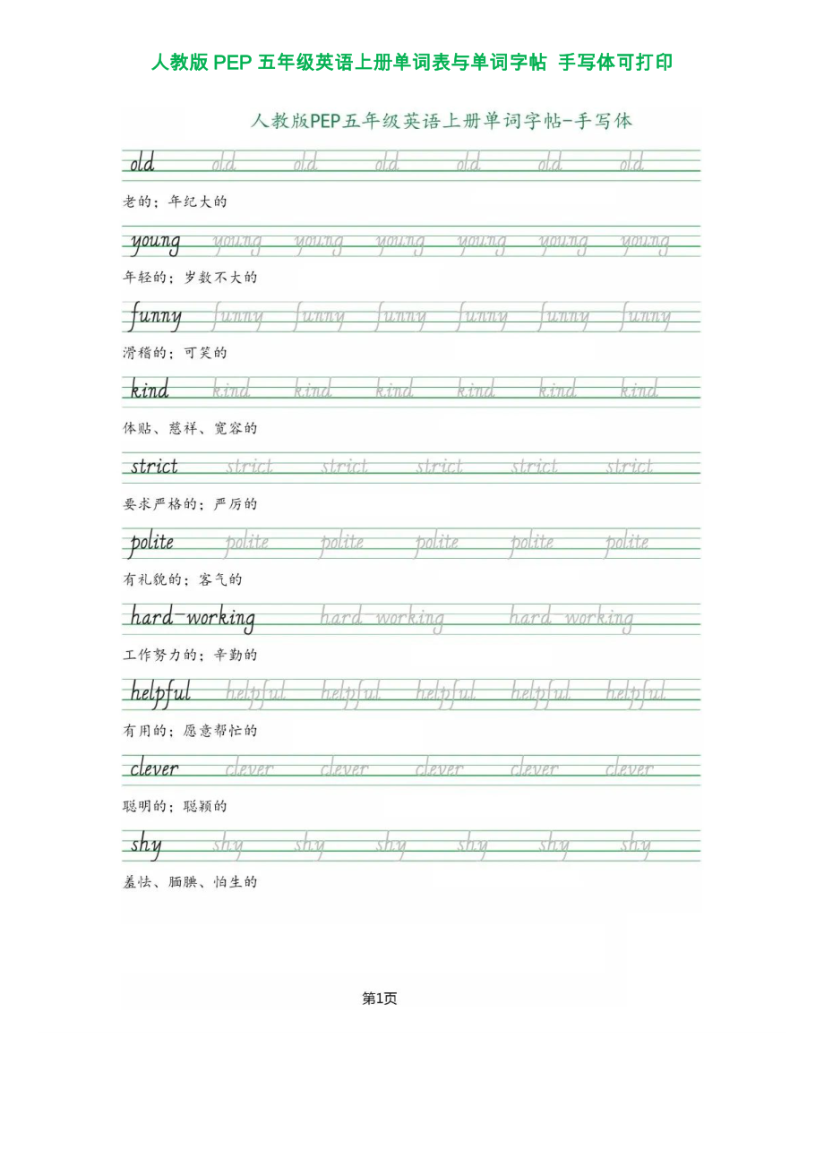 人教版PEP五年级英语上册单词表与单词字帖 手写体可打印.doc