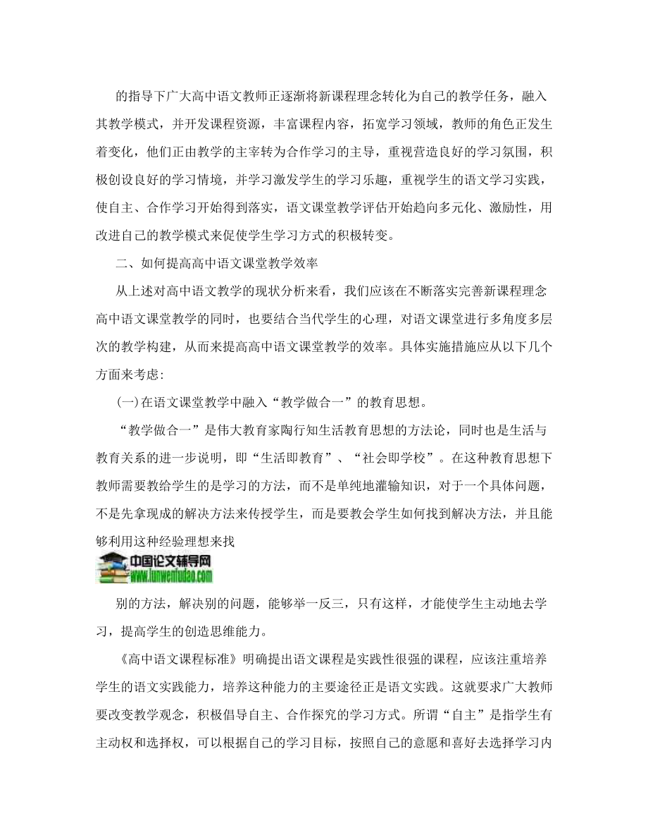 语文教学现状课堂效率论文：浅谈新课改背景下如何提高高中语文课堂教学的效率.doc