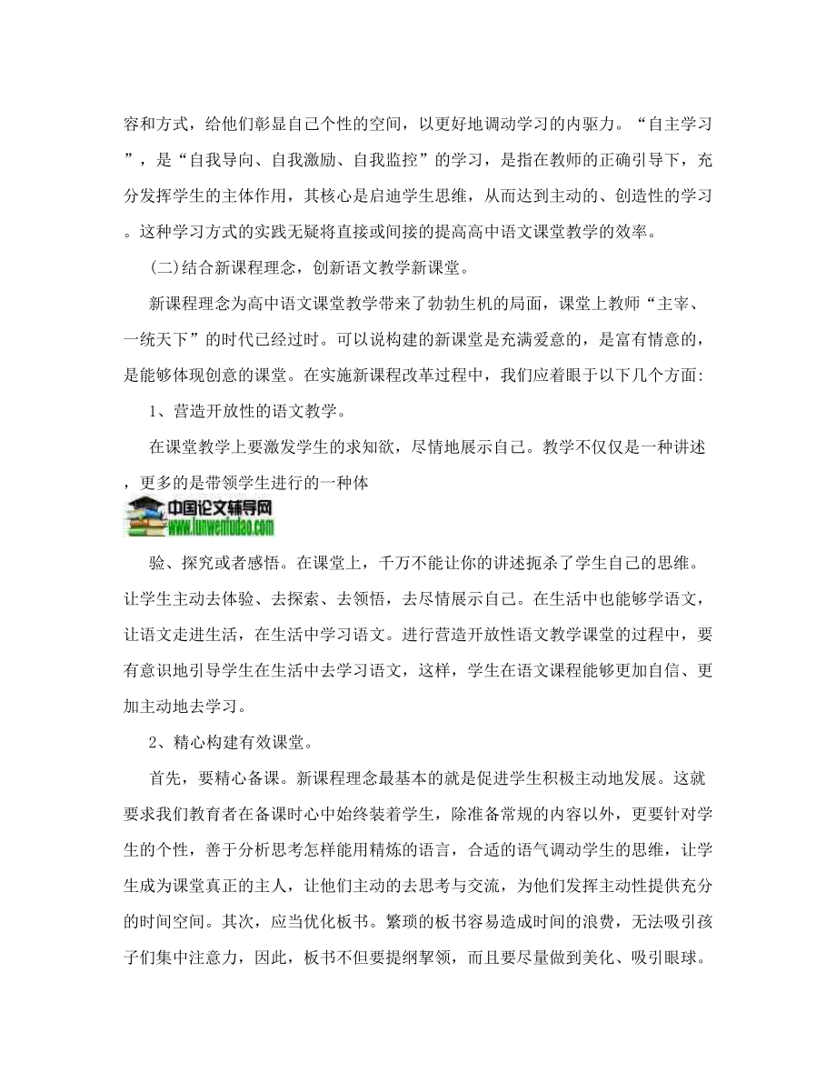 语文教学现状课堂效率论文：浅谈新课改背景下如何提高高中语文课堂教学的效率.doc