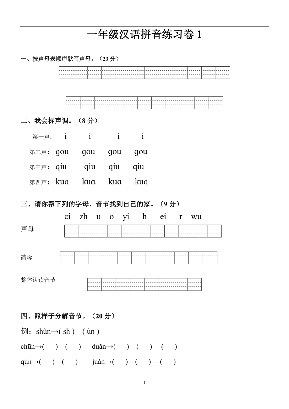 人教版小学一年级拼音练习题.doc