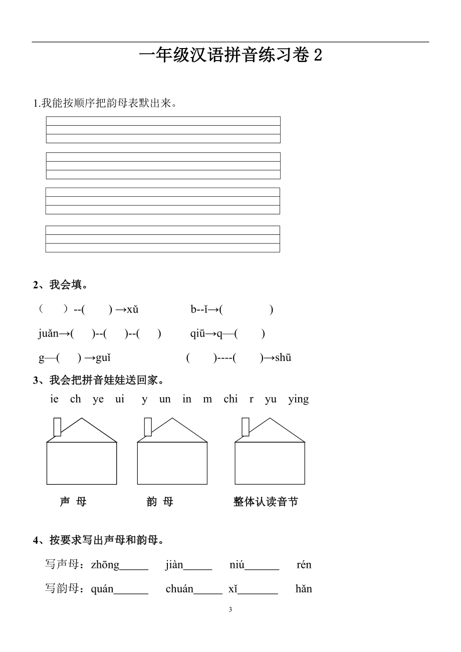 人教版小学一年级拼音练习题.doc