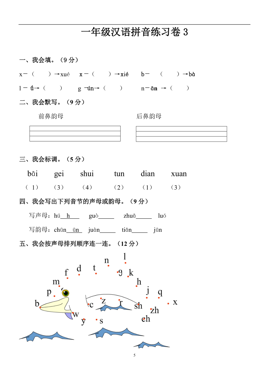 人教版小学一年级拼音练习题.doc