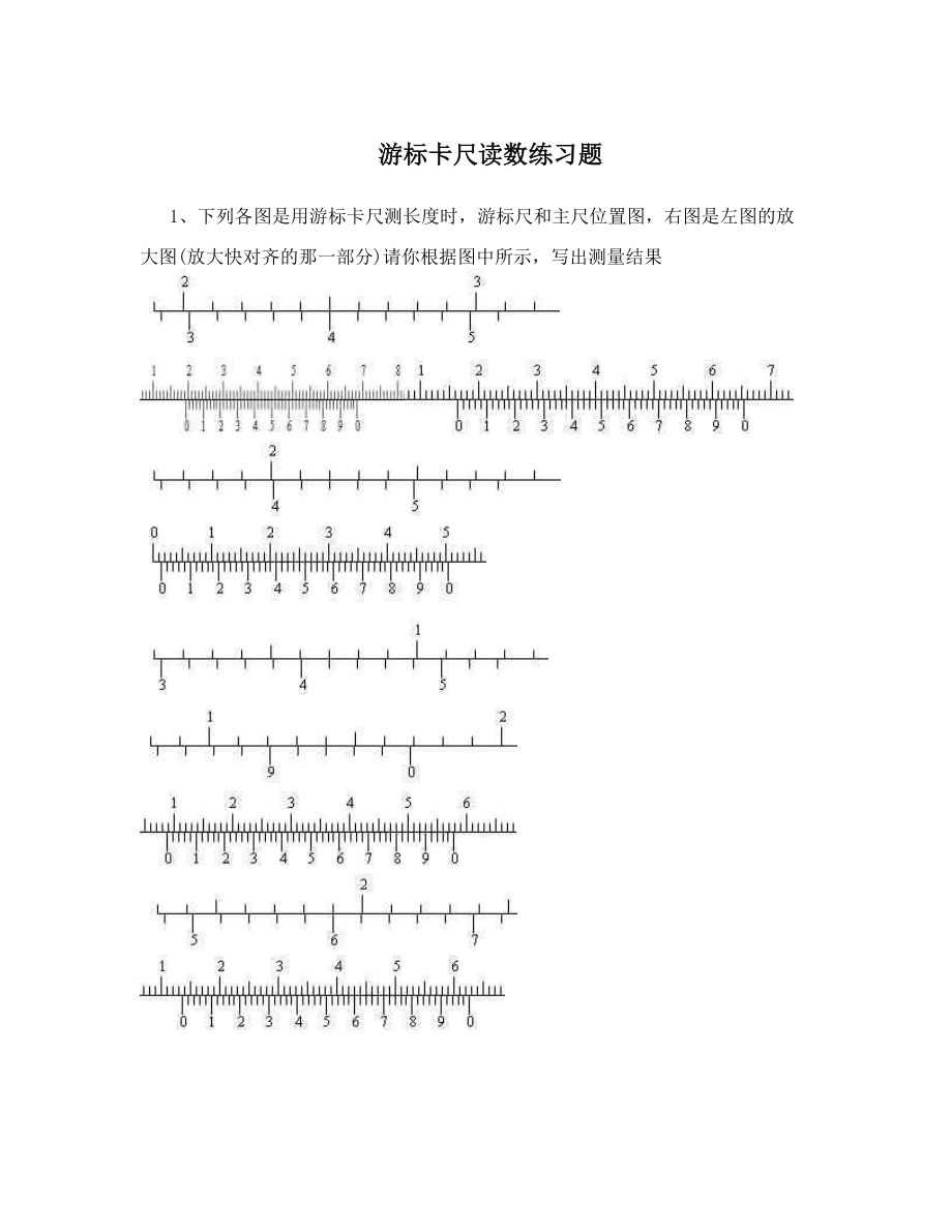 游标卡尺读数练习题.doc