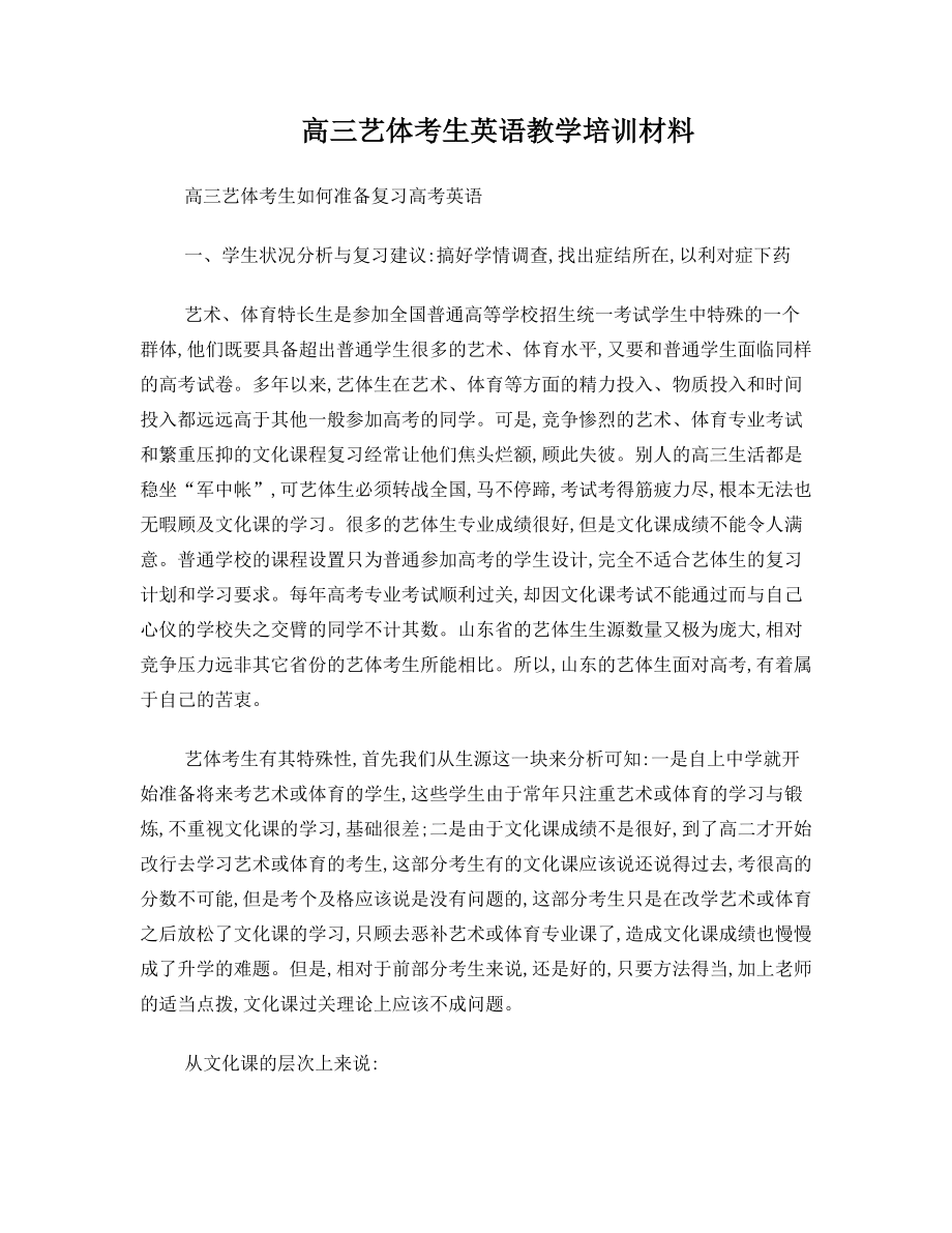 高三艺体考生英语教学培训材料.doc