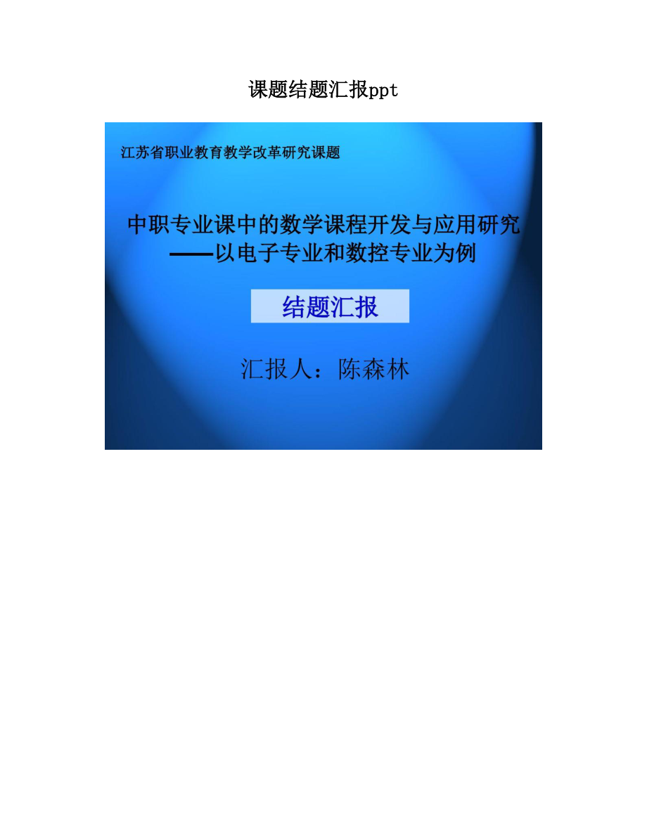 课题结题汇报ppt.doc