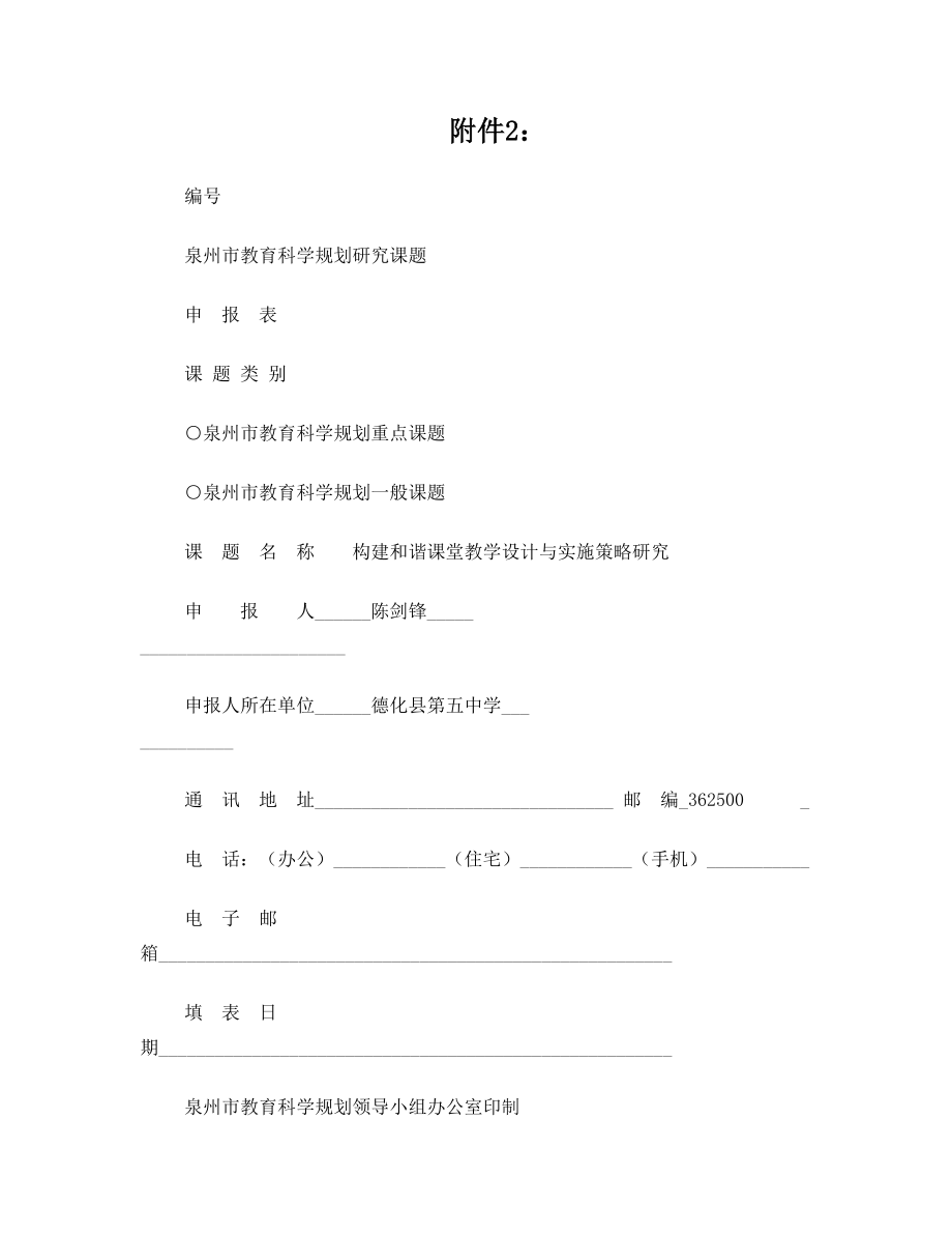 五中课题：构建和谐课堂教学设计与实施策略研究.doc