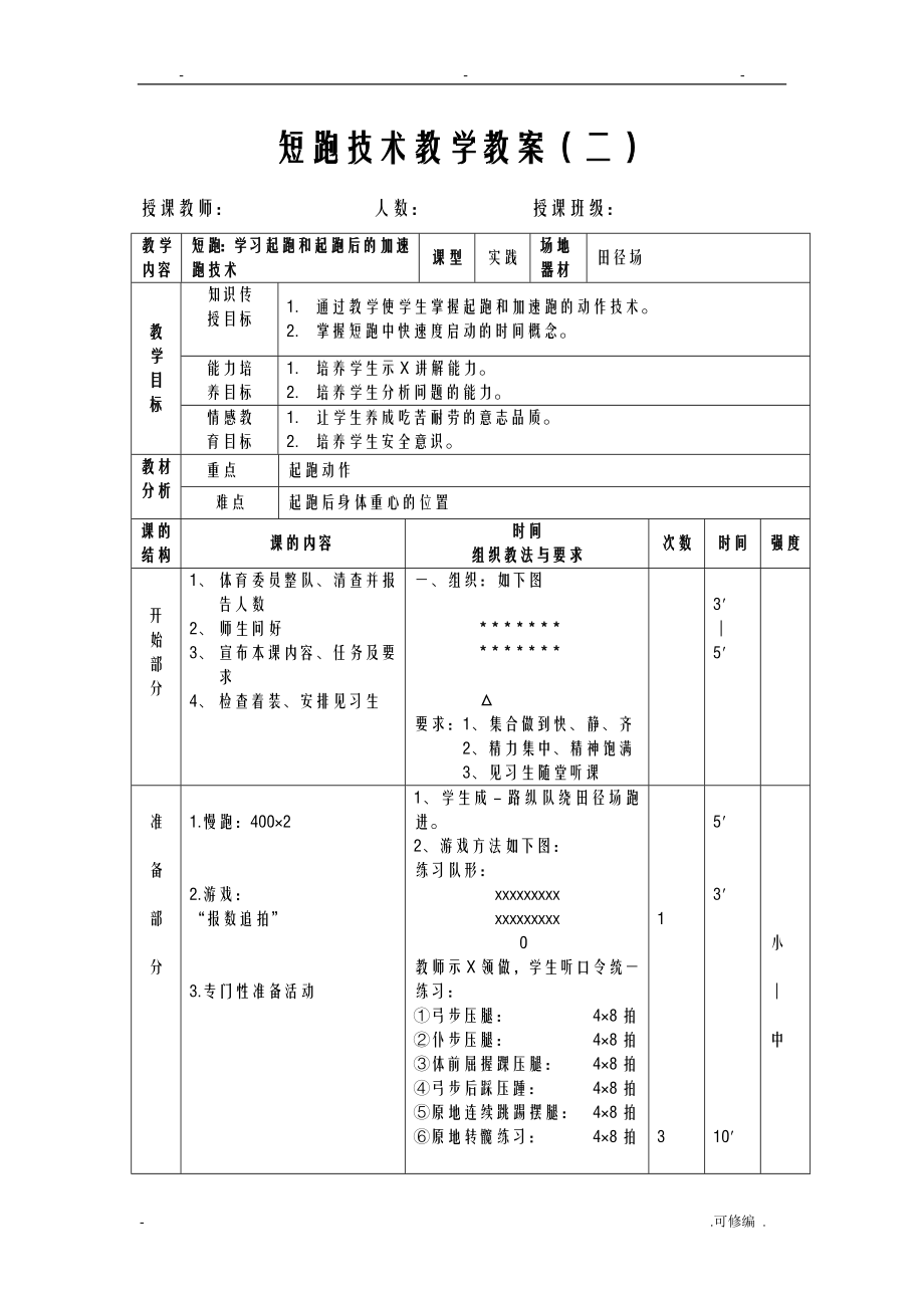 短跑教学教案.doc