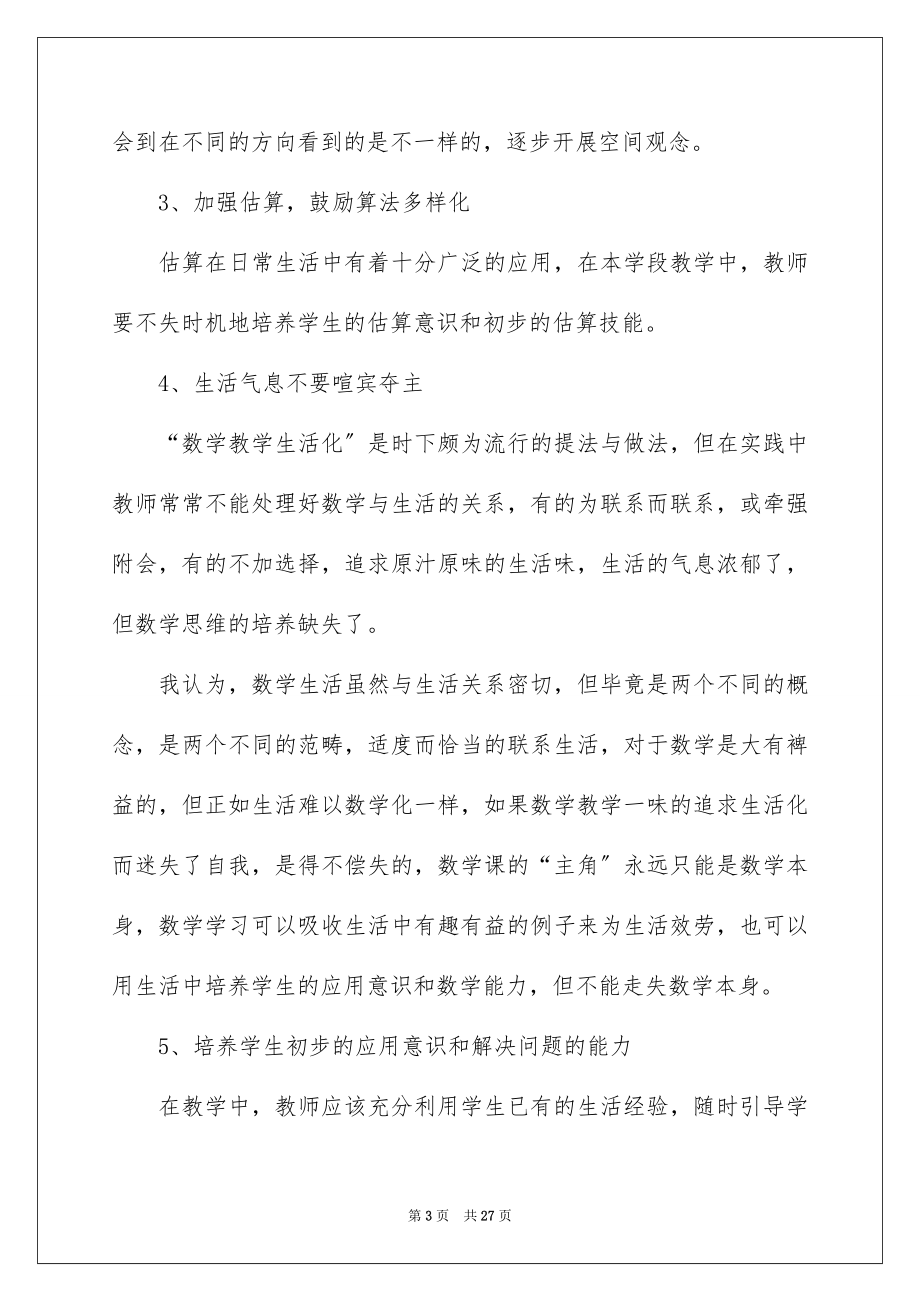 2022年学习新课标小学数学的心得体会.doc