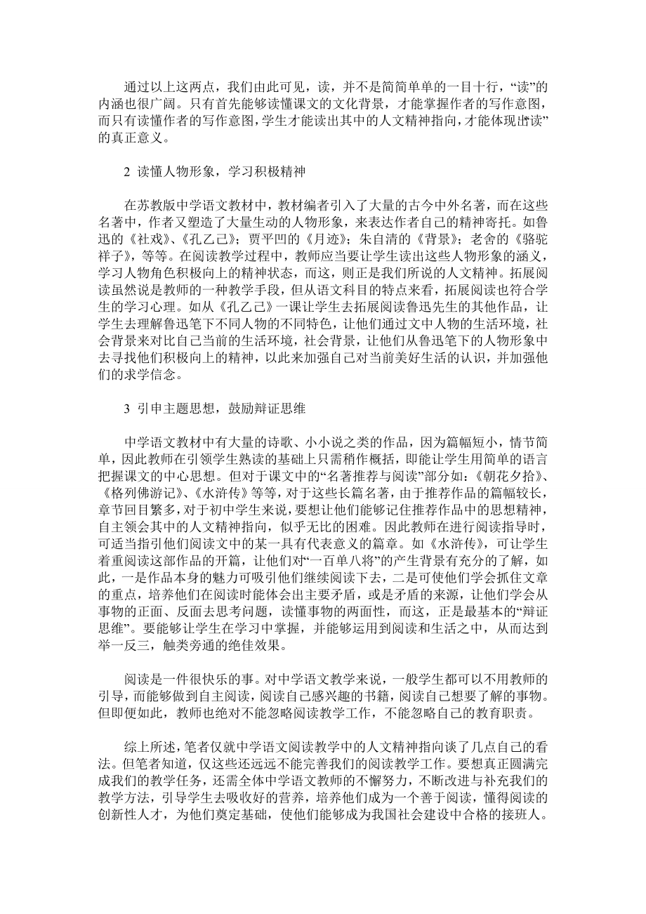 初中语文阅读教学中的人文精神指向.doc