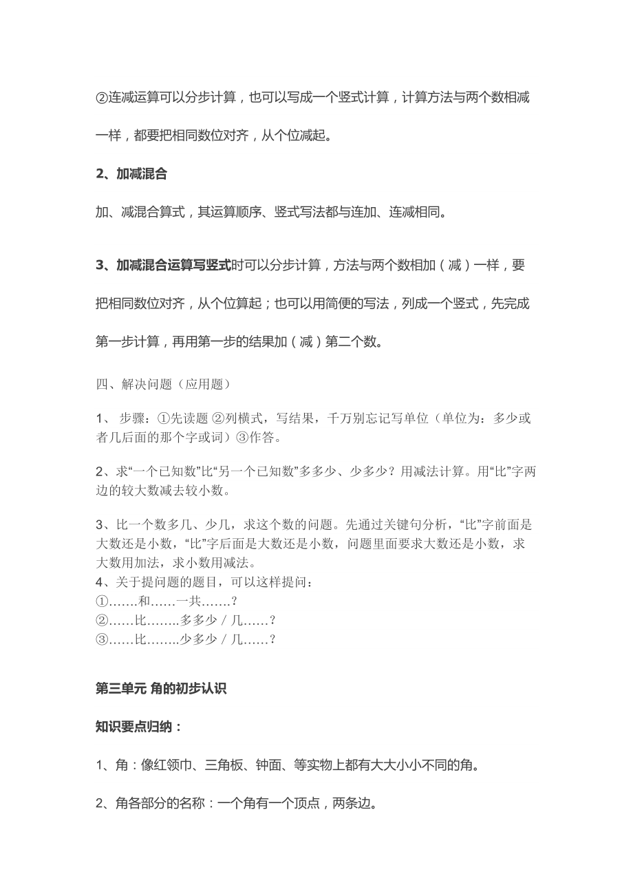 小学二年级上册数学各单元重要知识点.doc