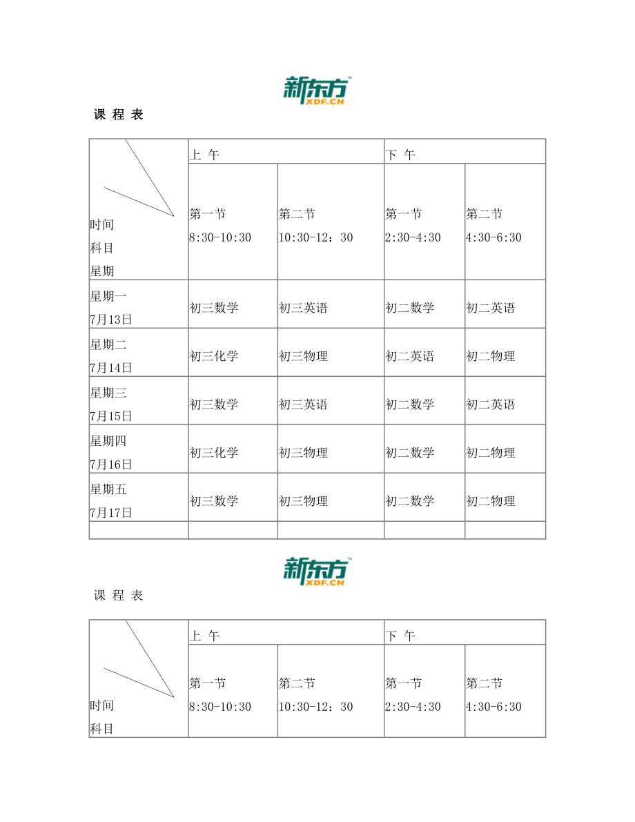 新东方教育暑期排课课程表表格.doc