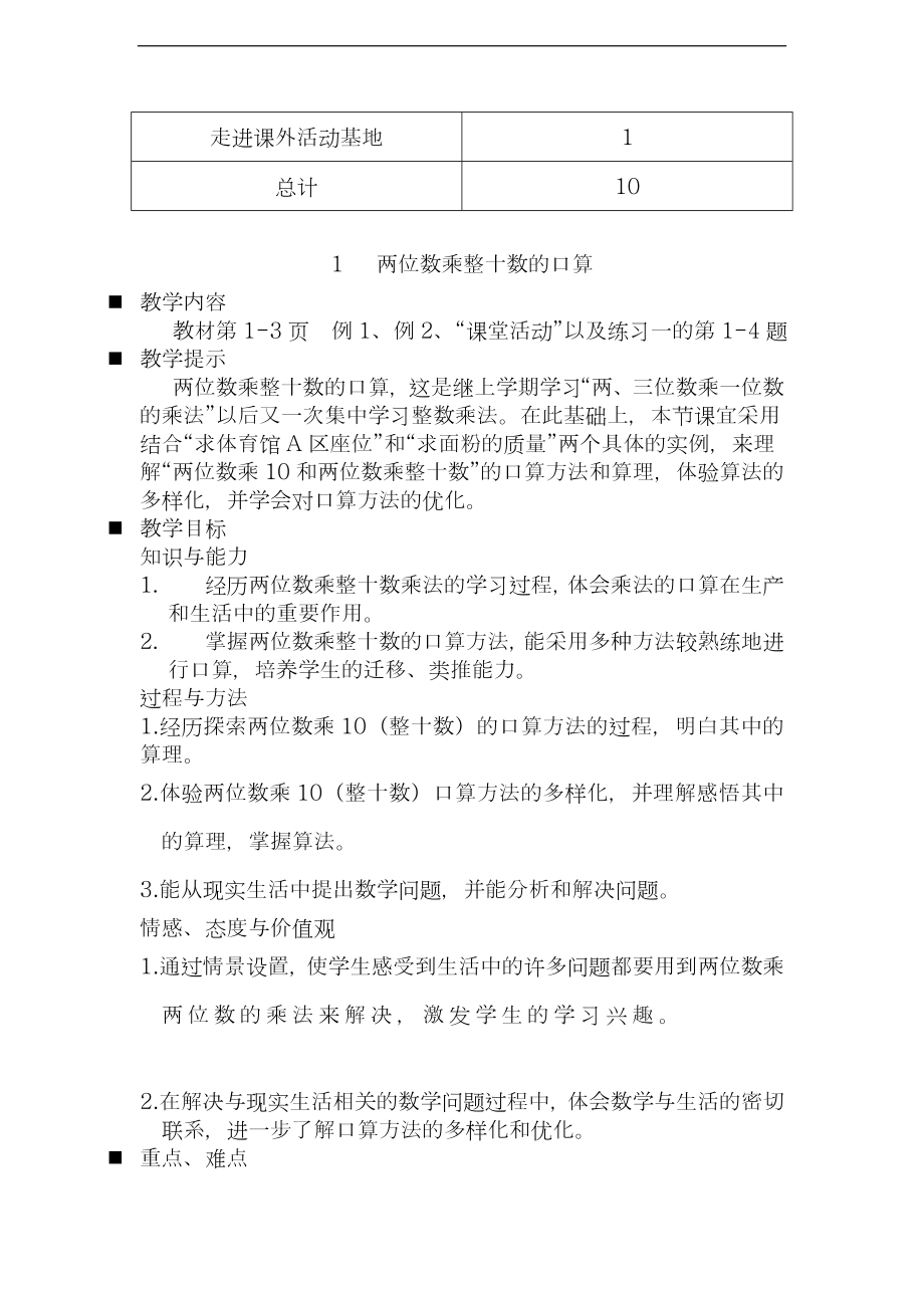 -西师大版小学数学三年级下册第一单元 两位数乘两位数的乘法-整单元教学设计、教案.doc