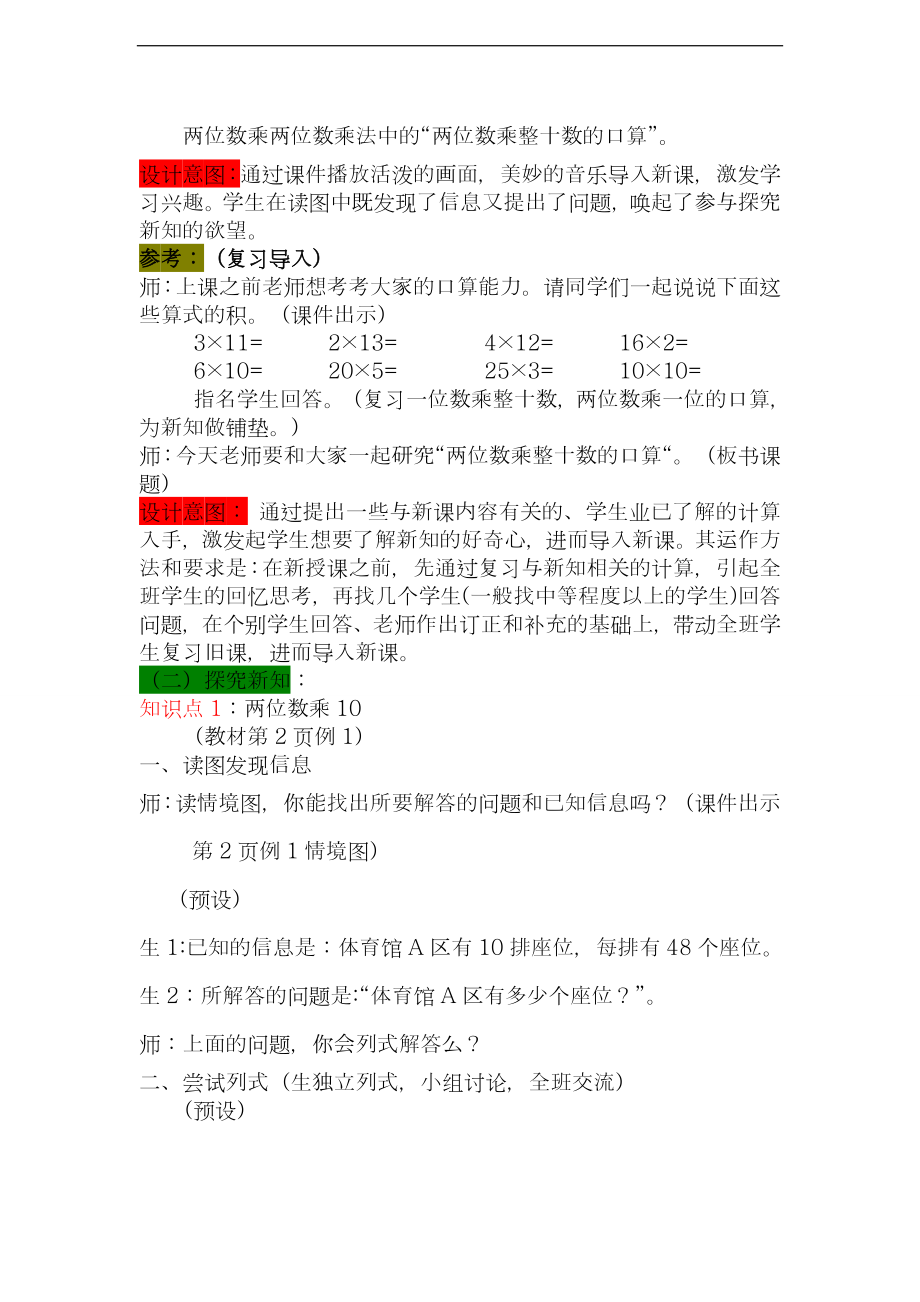 -西师大版小学数学三年级下册第一单元 两位数乘两位数的乘法-整单元教学设计、教案.doc