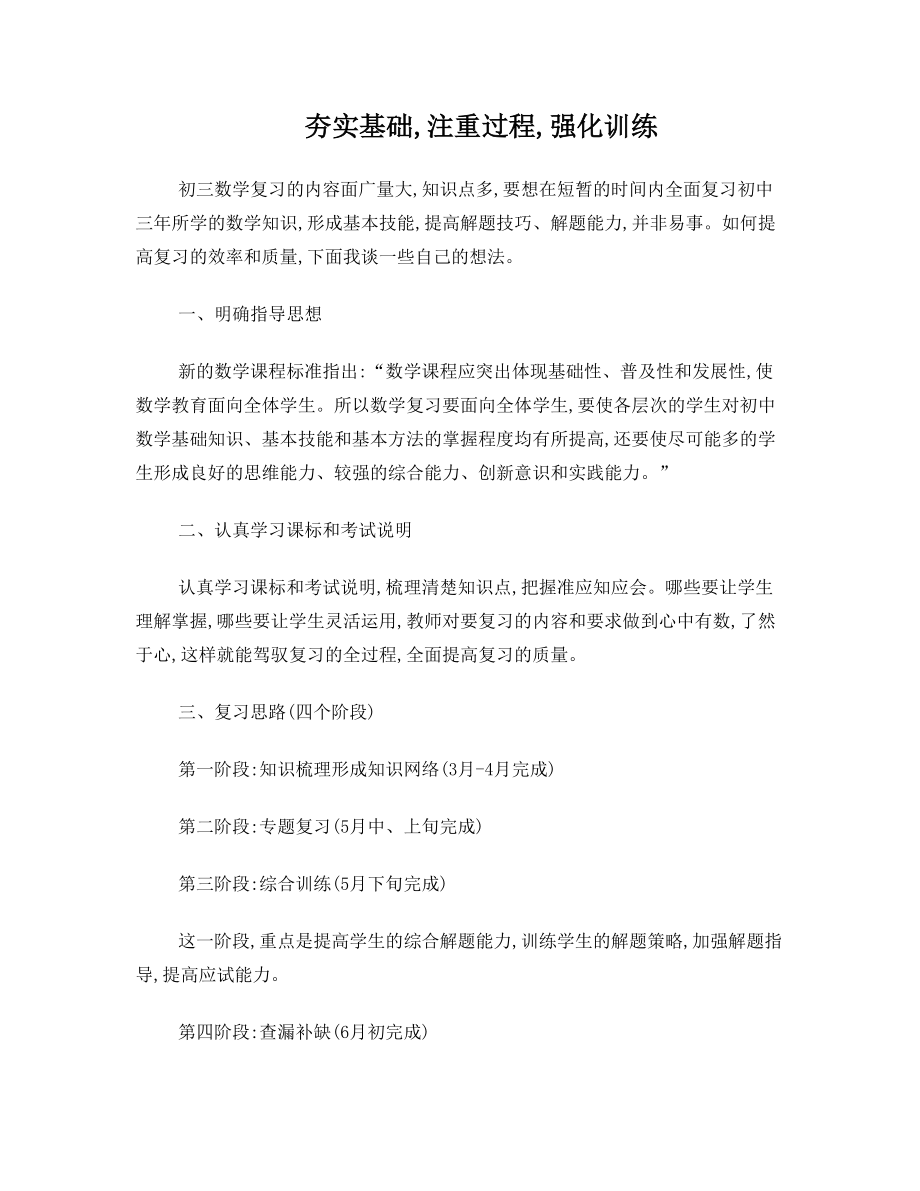 九年级数学中考复习论文.doc