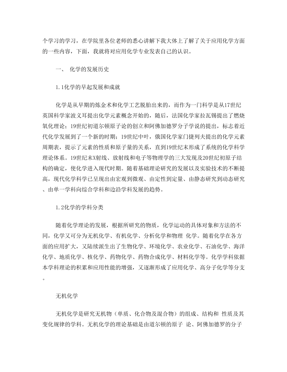 应用化学学科导论学习报告.doc