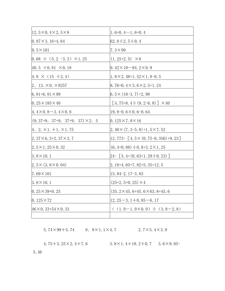 小学五年级数学计算题(巧算与速算).doc