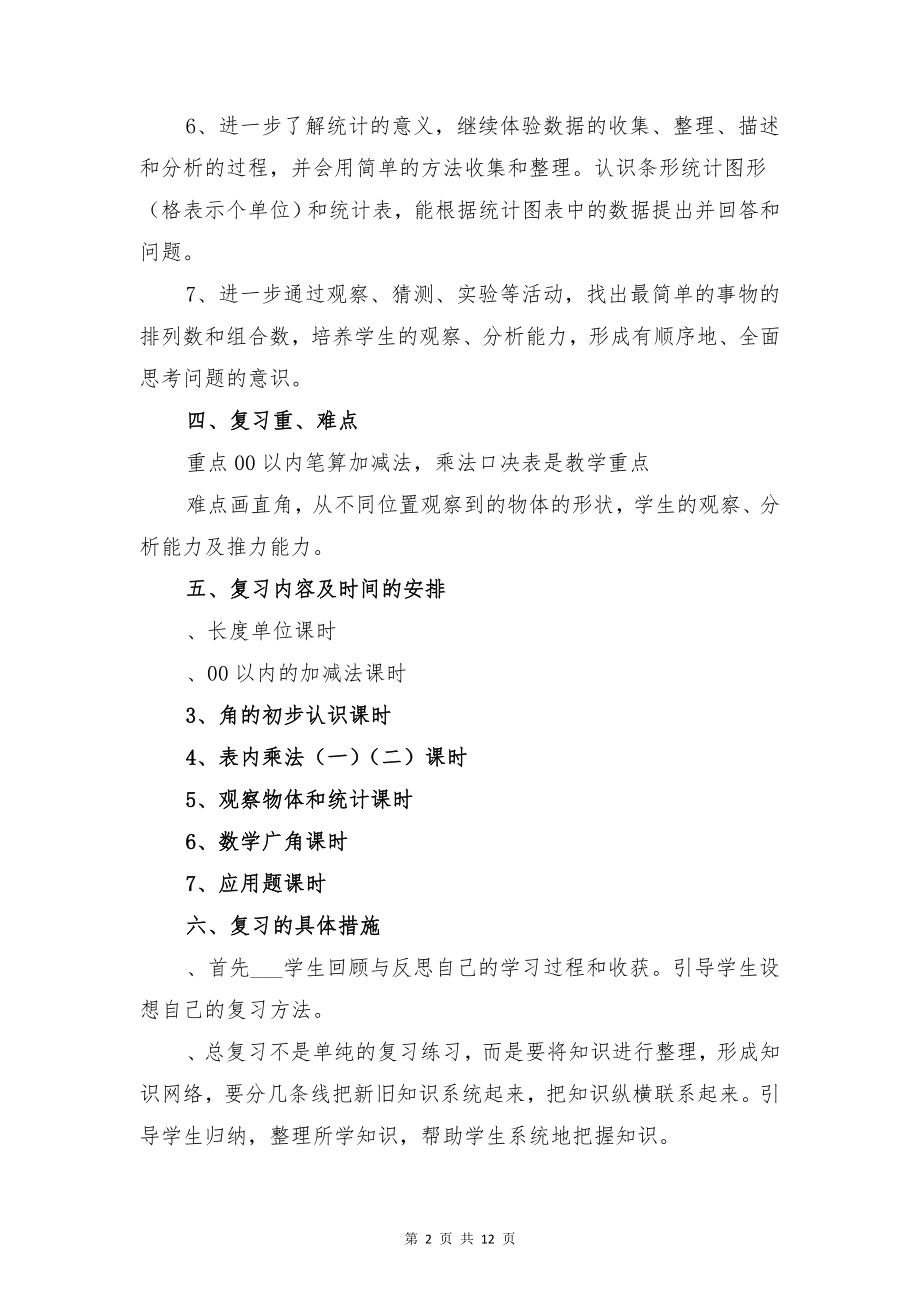 人教版小学二年级数学上册复习计划与人教版小学二年级数学上册教学计划附进度.doc