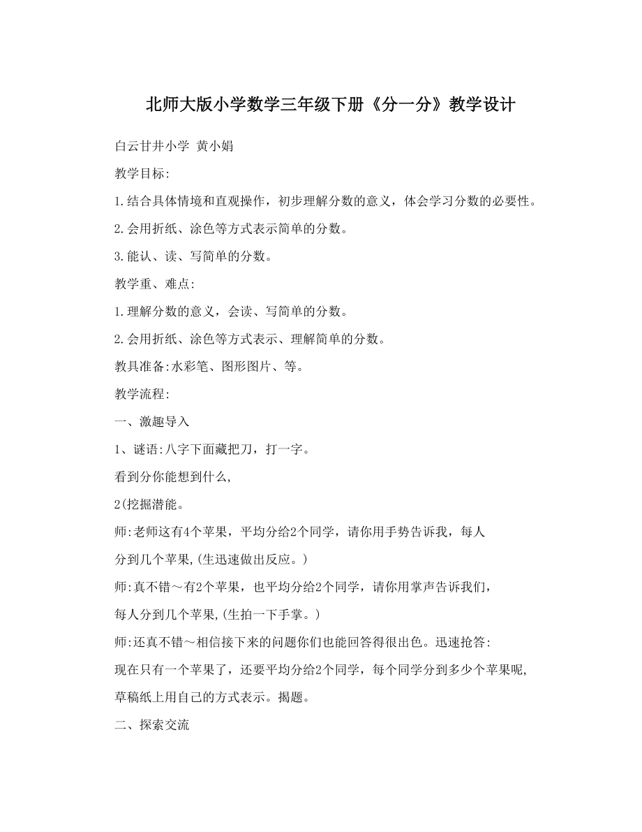 北师大版小学数学三年级下册《分一分》教学设计.doc