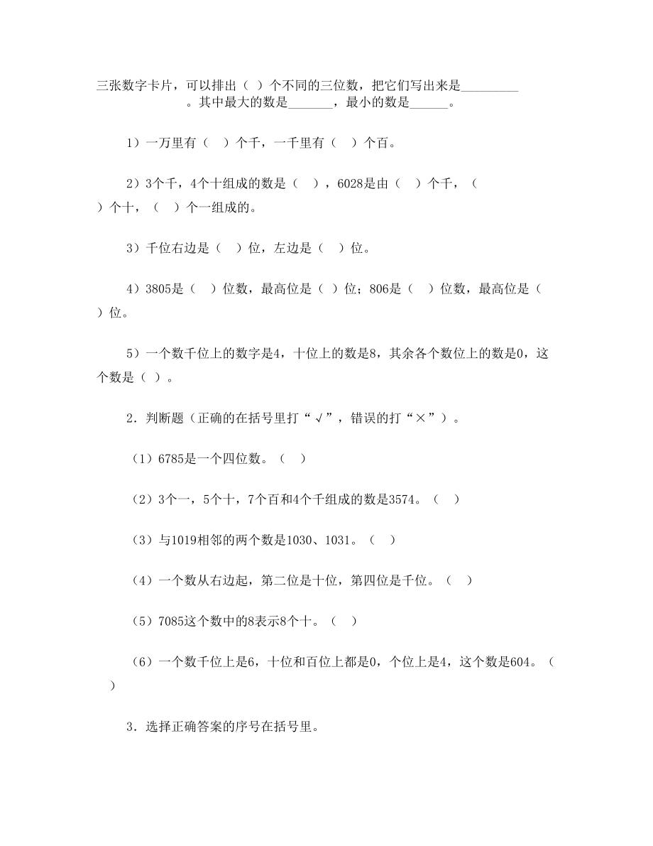 北师大版二年级数学下册《拨一拨》练习题.doc