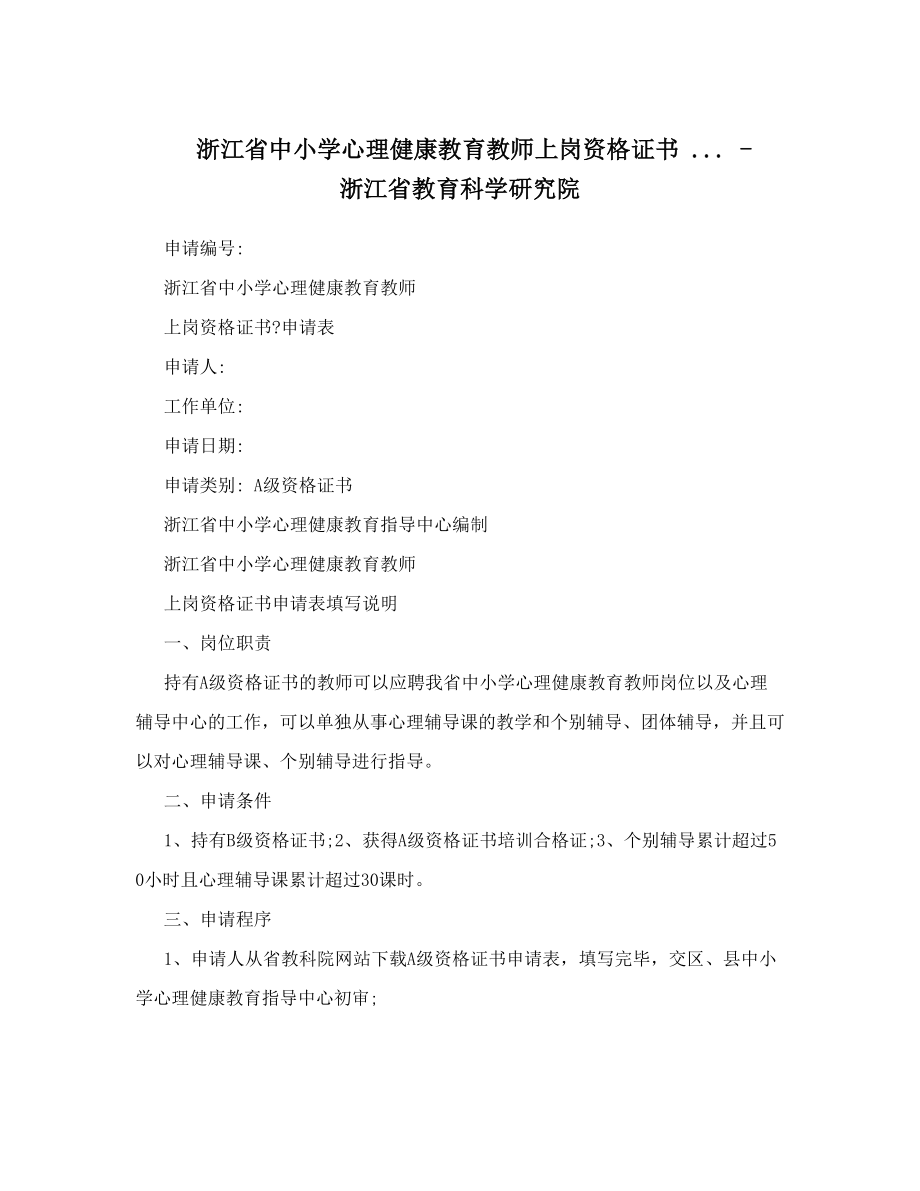 浙江省中小学心理健康教育教师上岗资格证书 - 浙江省教育科学研究院.doc