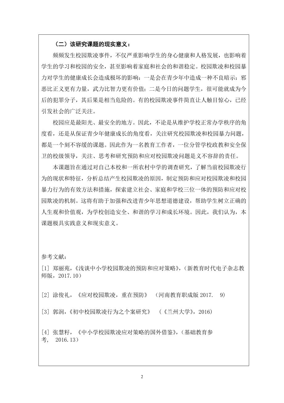 初中校园欺凌问题及预防与应对策略研究课题活页.doc