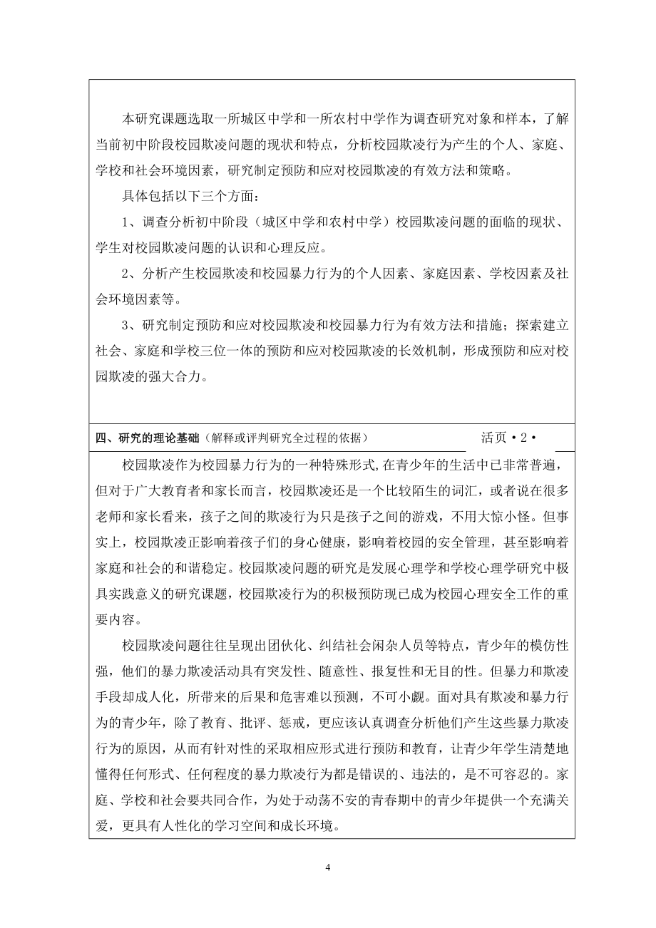 初中校园欺凌问题及预防与应对策略研究课题活页.doc