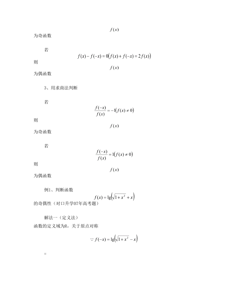 函数奇偶性的判断方法.doc