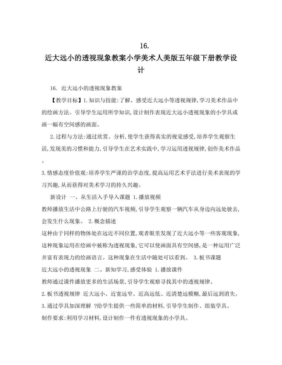 16 近大远小的透视现象教案小学美术人美版五年级下册教学设计.doc