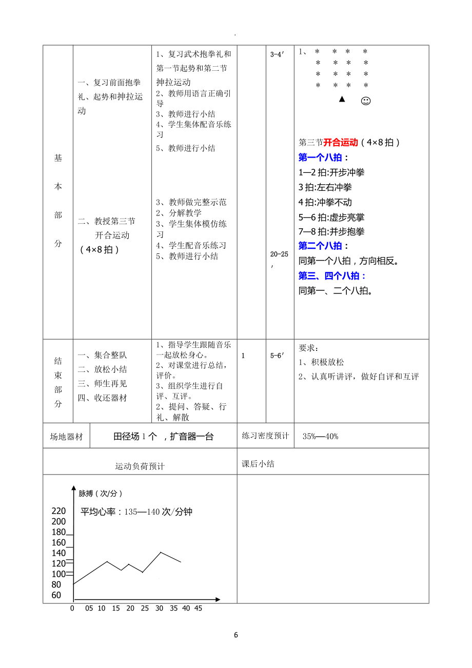 体育与健康课教案武术操旭日东升教案 (2).doc