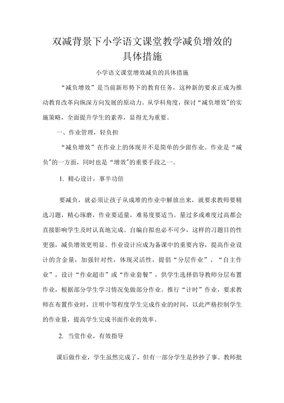 双减背景下小学语文课堂教学减负增效的具体措施.doc