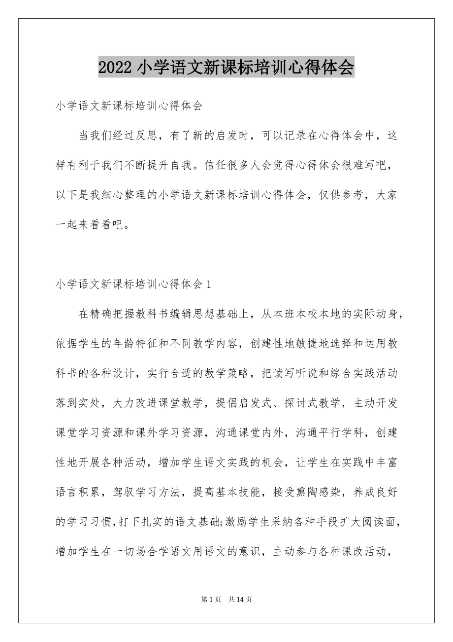 2022小学语文新课标培训心得体会_1.doc