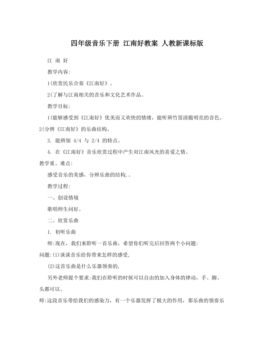 四年级音乐下册 江南好教案 人教新课标版.doc