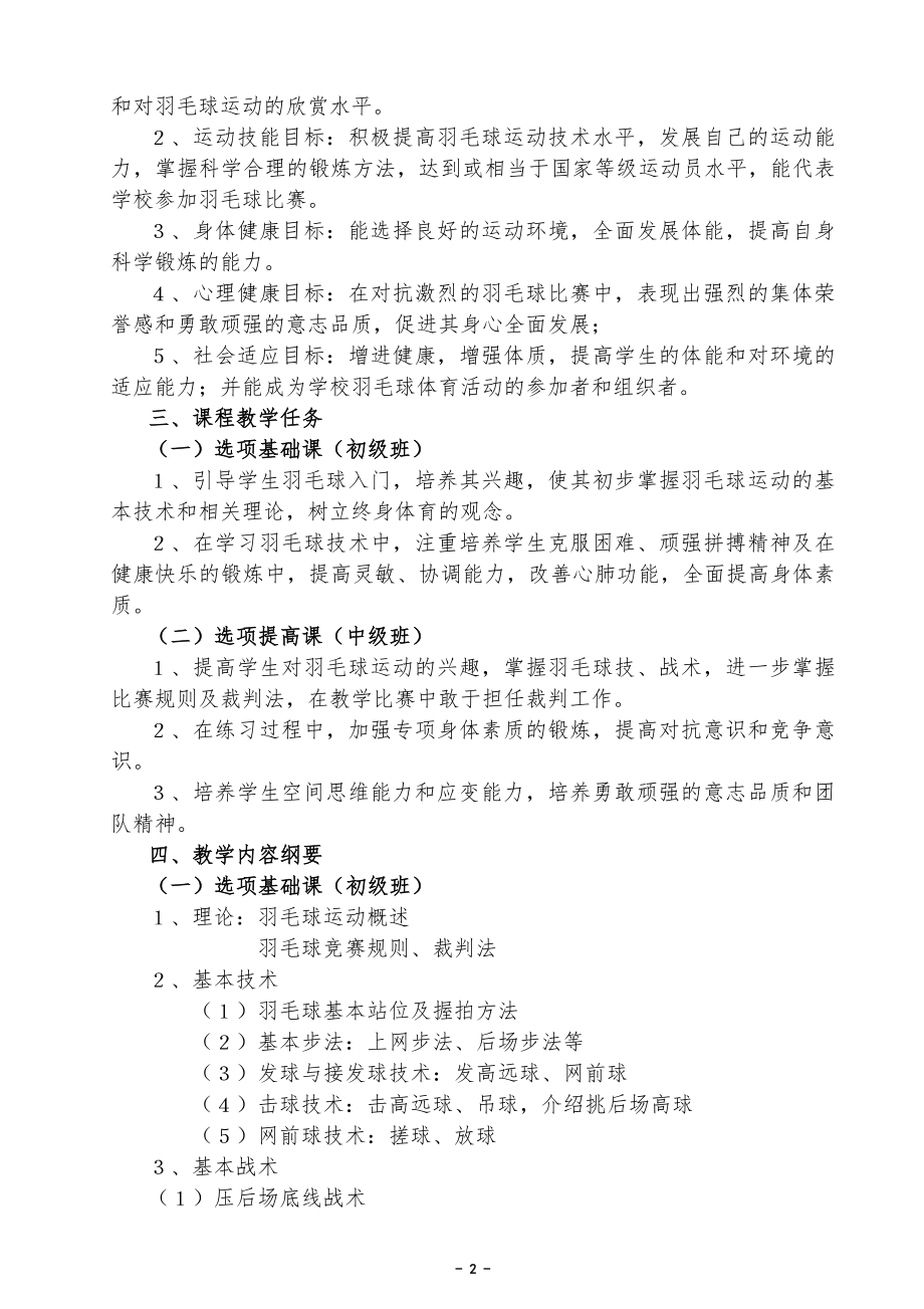 羽毛球课教学计划.doc