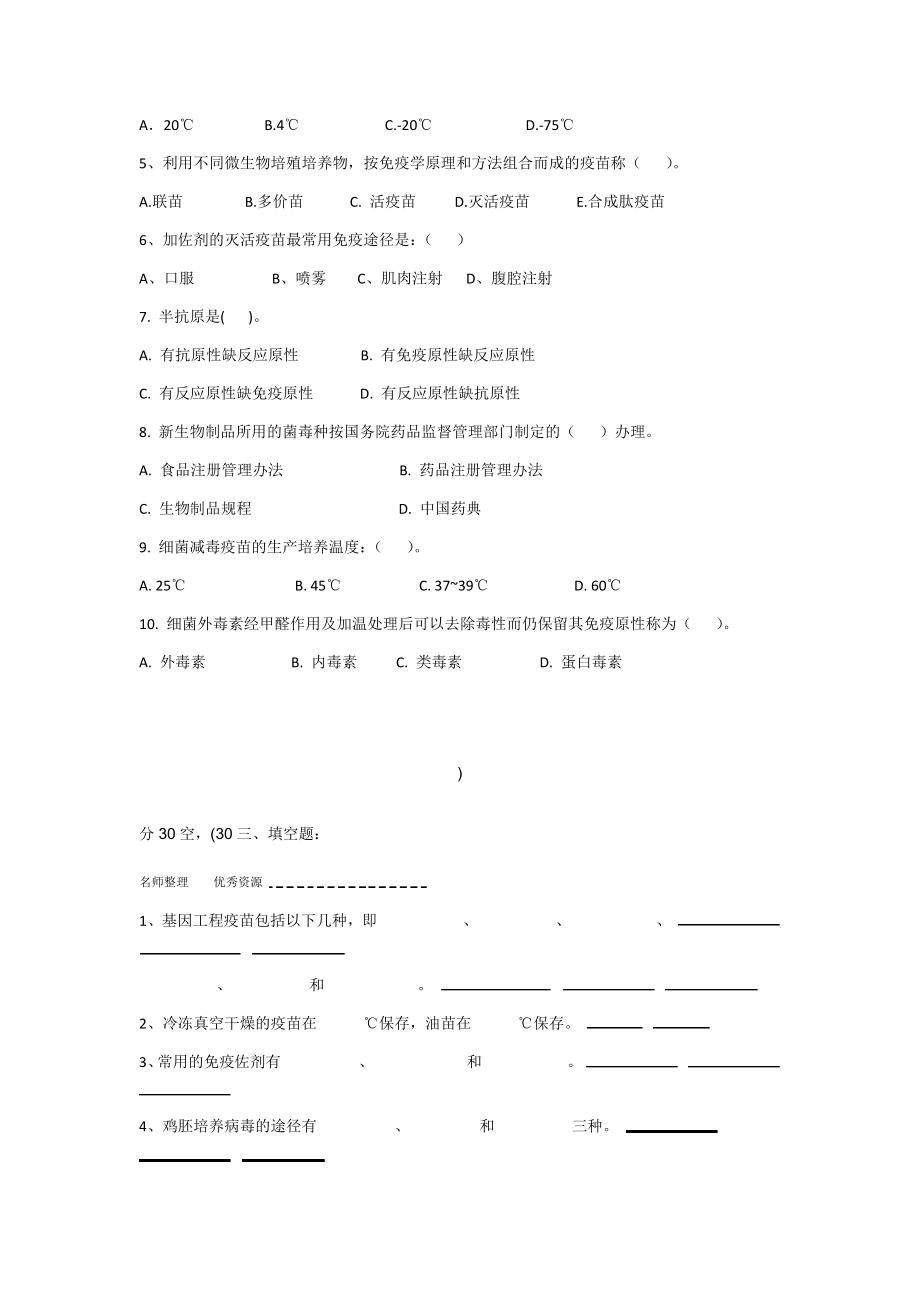 生物制品生产技术期末考试A卷.doc