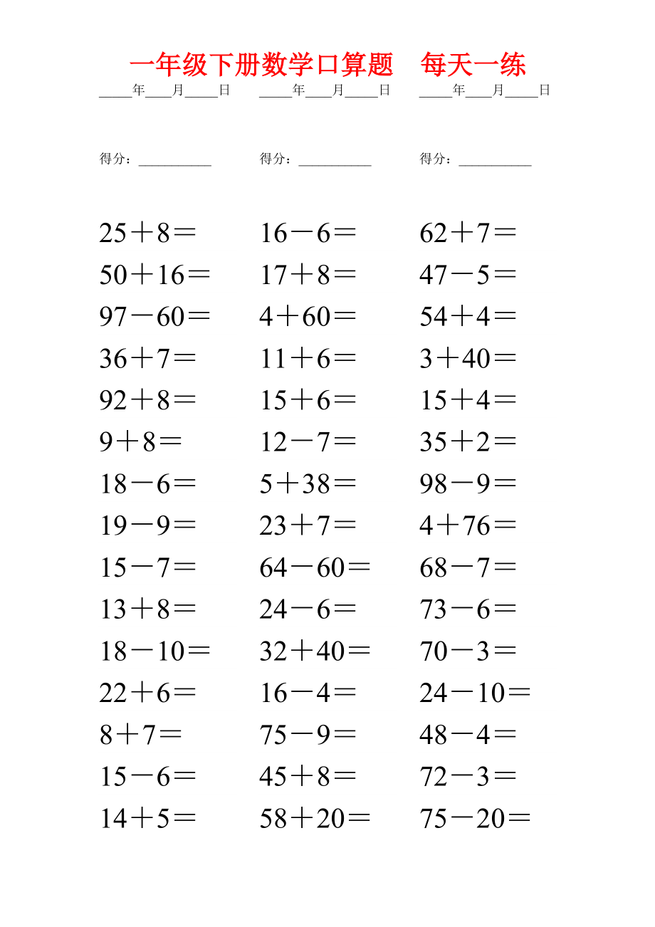 一年级下册数学口算题每日一练(打印版).doc