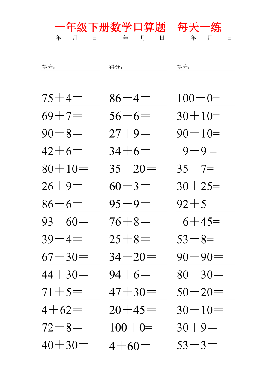 一年级下册数学口算题每日一练(打印版).doc