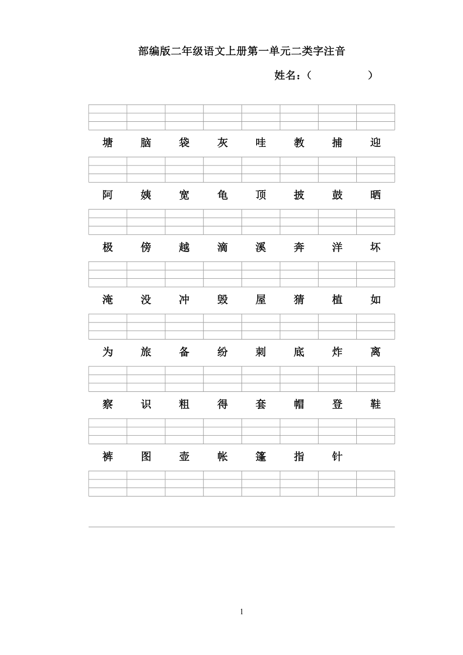 部编版语文二年级上册二类字注音.doc