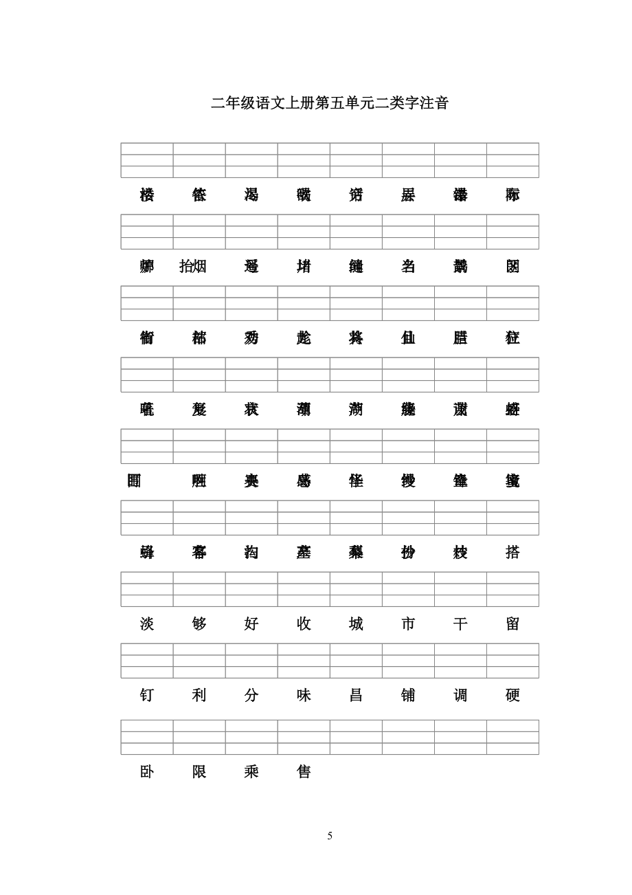 部编版语文二年级上册二类字注音.doc