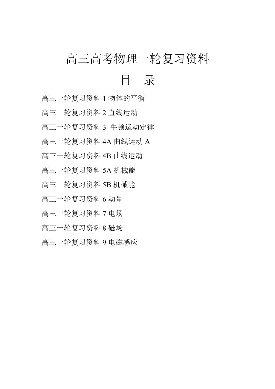 高三高考物理一轮复习全套资料.doc