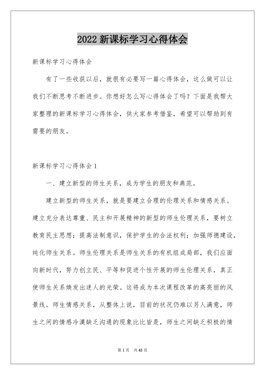 2022年新课标学习心得体会.doc