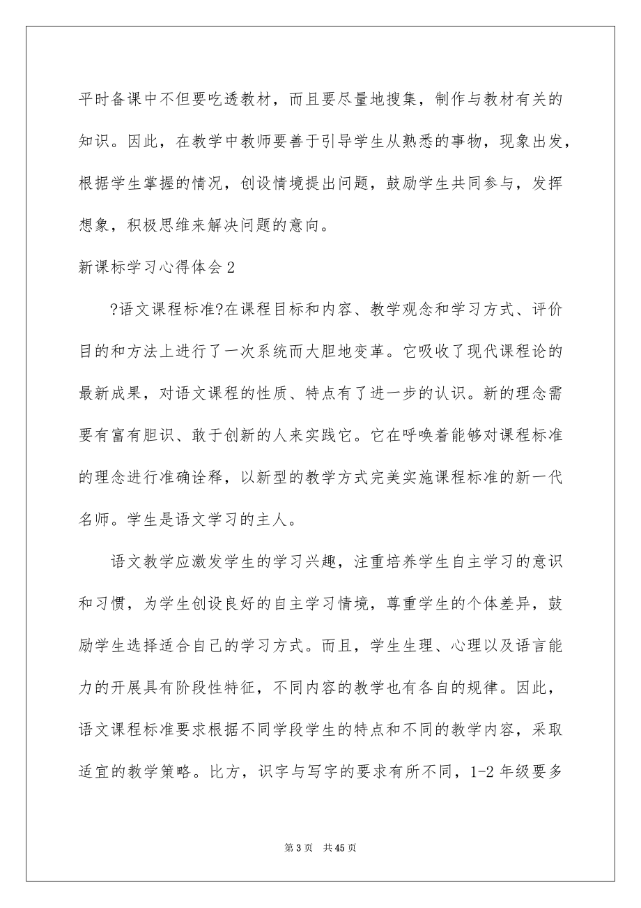 2022年新课标学习心得体会.doc