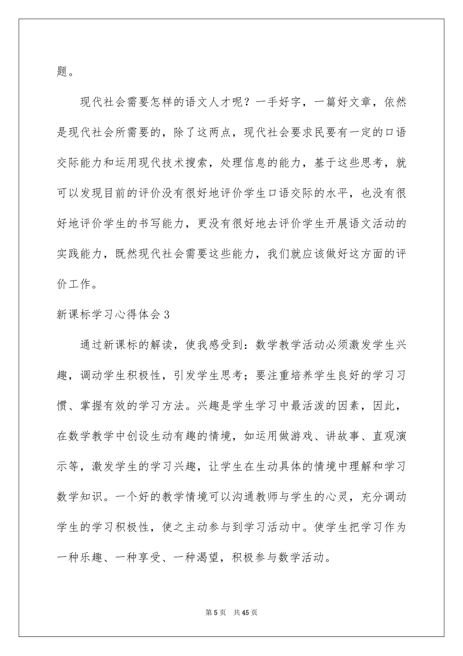 2022年新课标学习心得体会.doc