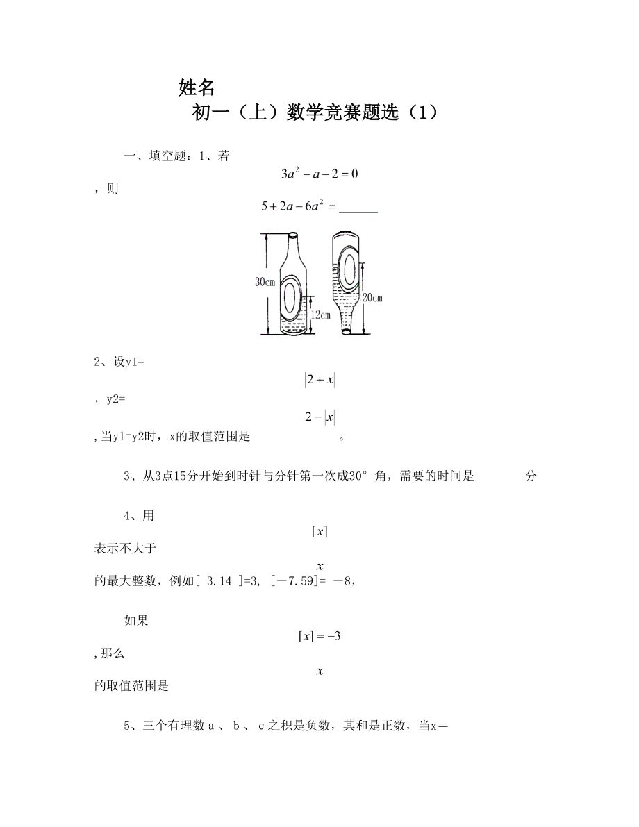 初一上数学竞赛题选(1).doc