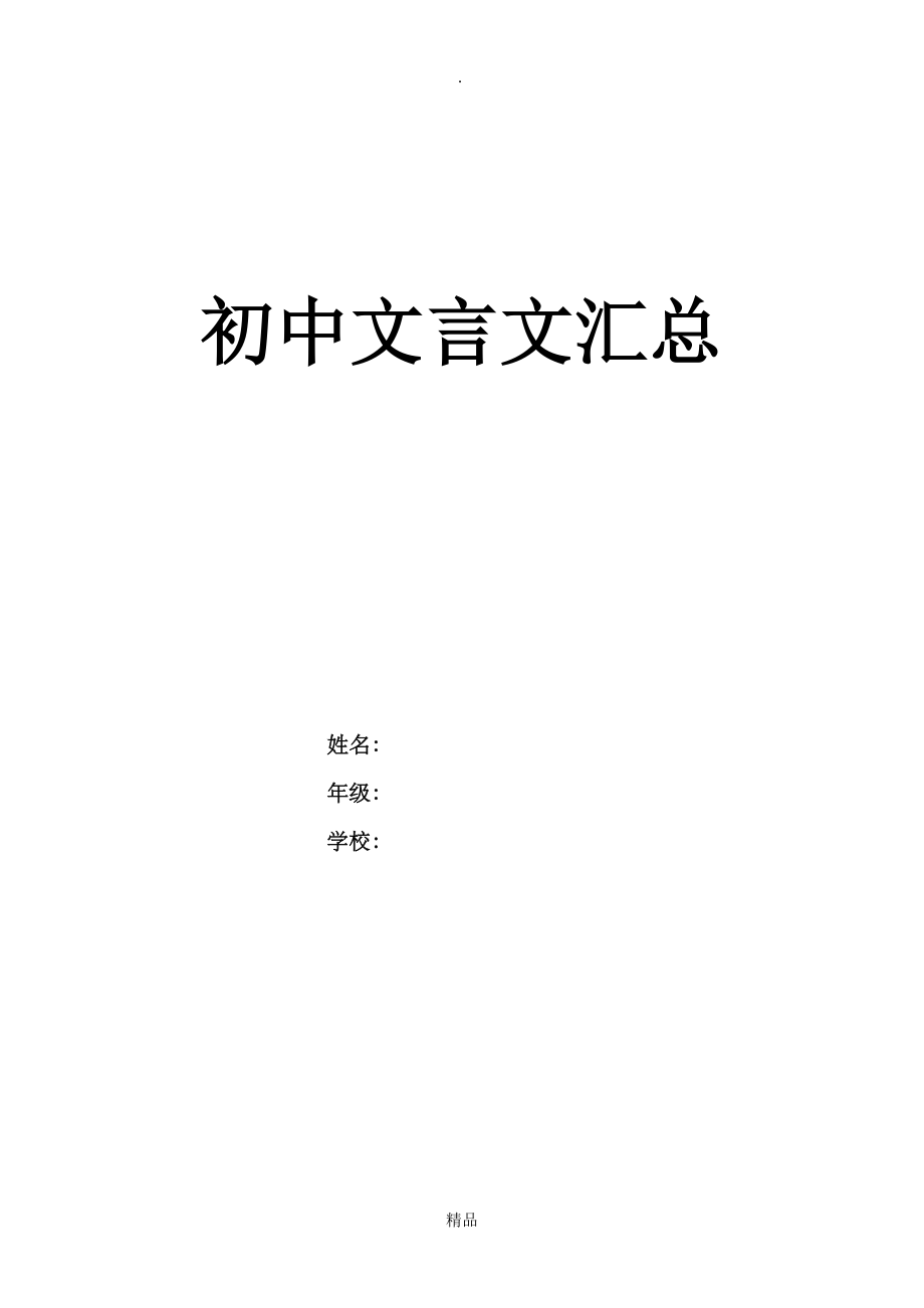 初中 语文 人教版 文言文 所有篇目 汇总.doc