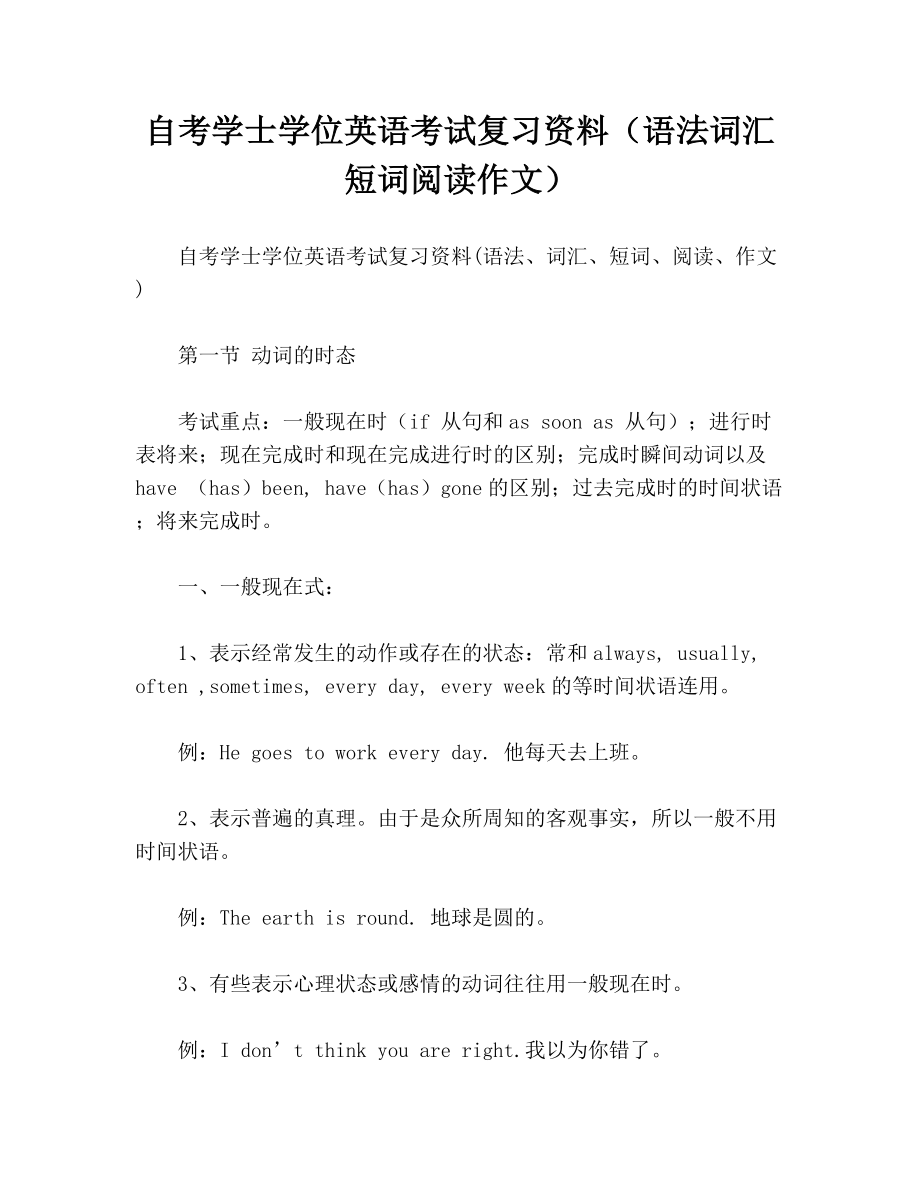 自考学士学位英语考试复习资料（语法词汇短词阅读作文）.doc