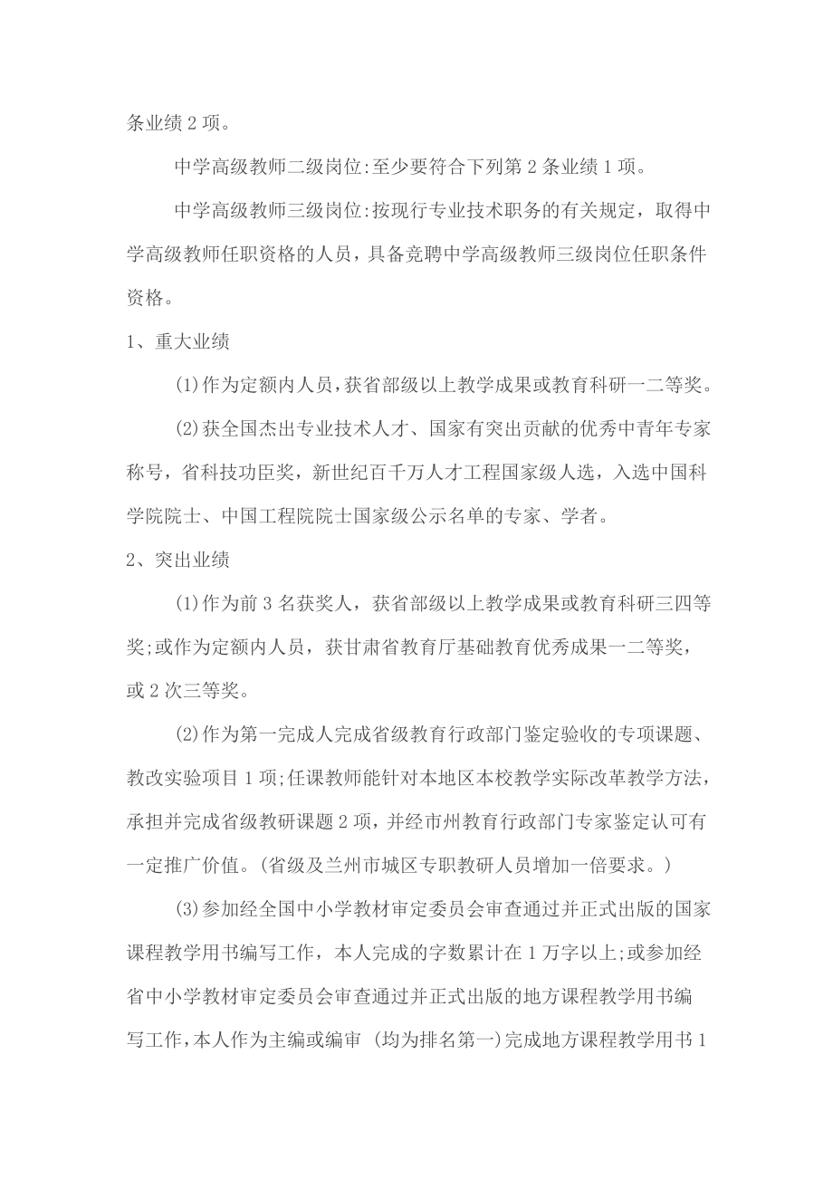 甘肃省事业单位中小学(幼儿园)教师专业内部等级岗位任职条件-(试行).doc