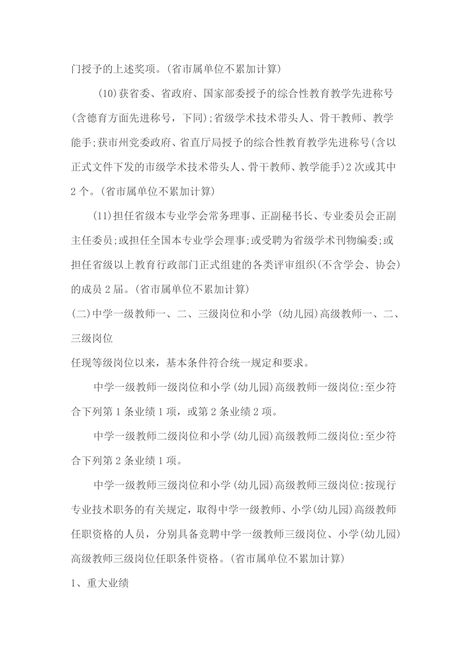 甘肃省事业单位中小学(幼儿园)教师专业内部等级岗位任职条件-(试行).doc