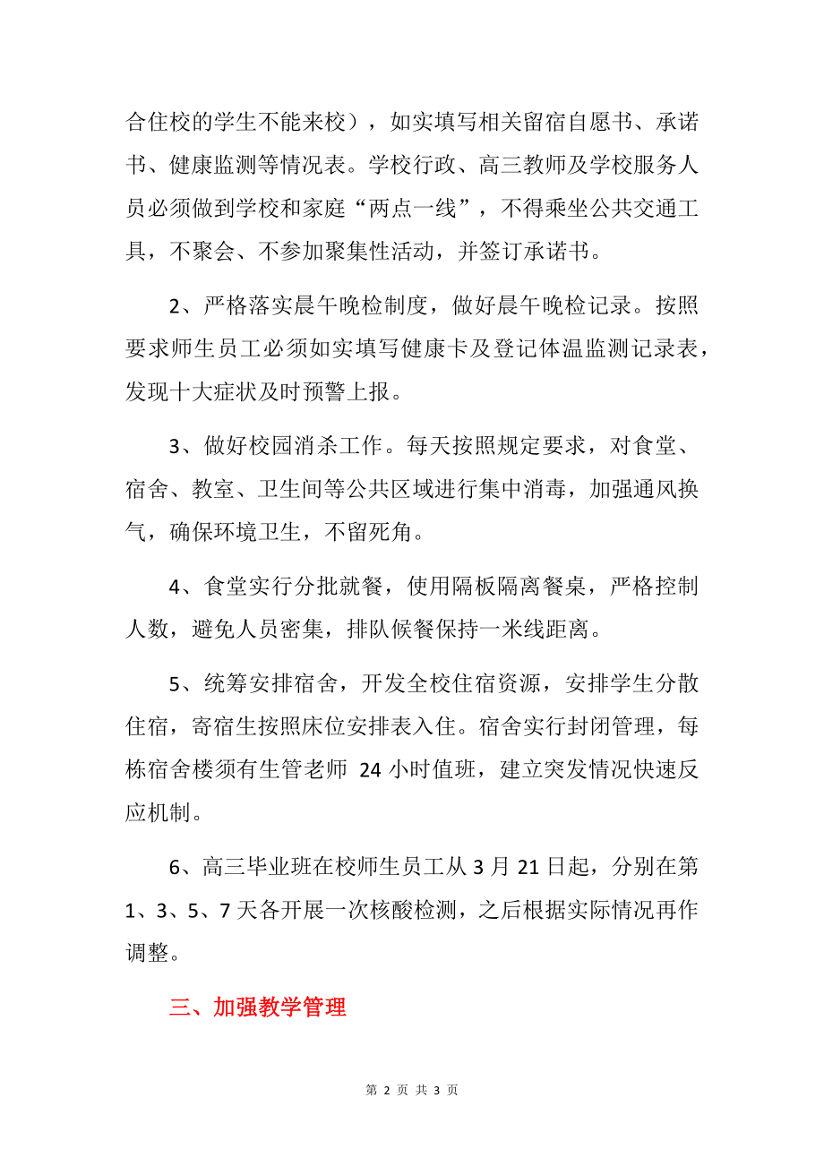 2022高三毕业班疫情防控期间封闭管理方案.doc