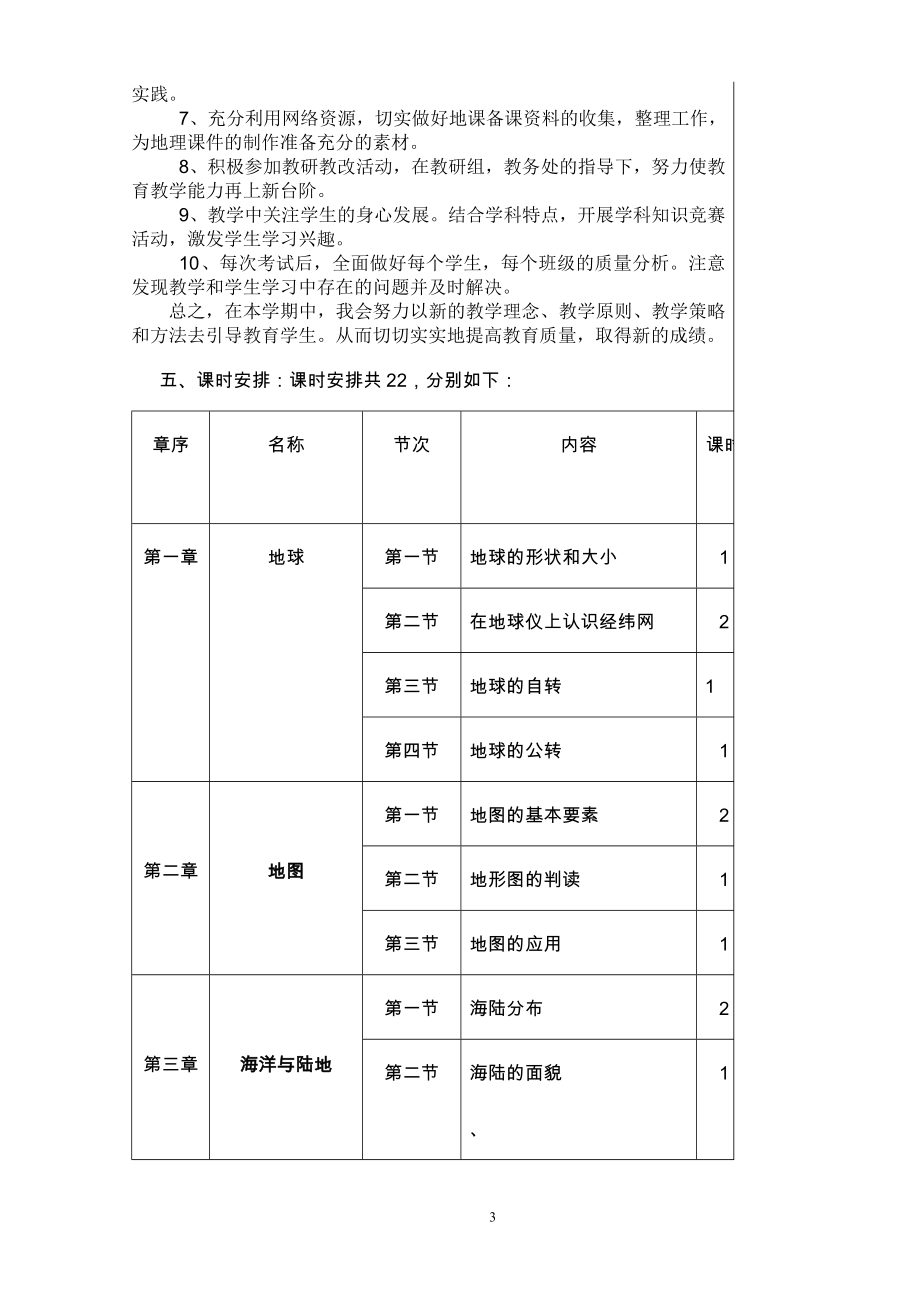 七年级上册商务星球版地理教案及教学计划.doc